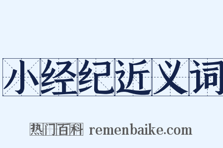 小经纪近义词是什么意思的图片